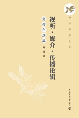 视听·媒介·传播论辑