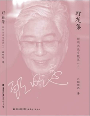 顾明远教育随笔（二）——