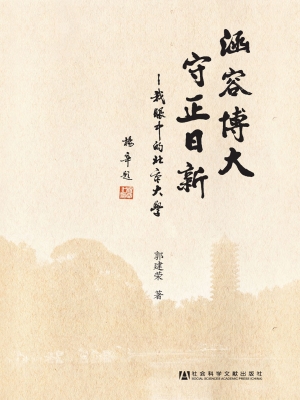 涵容博大守正日新——