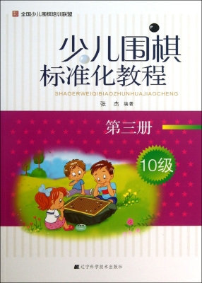少儿围棋标准化教程（第