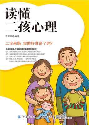 读懂二孩心理