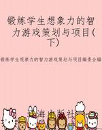 锻炼学生想象力的智力