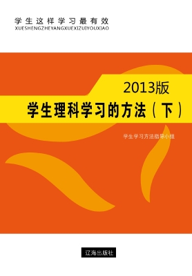 学生理科学习的方法（下