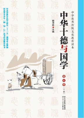 中华十德与国学 四年