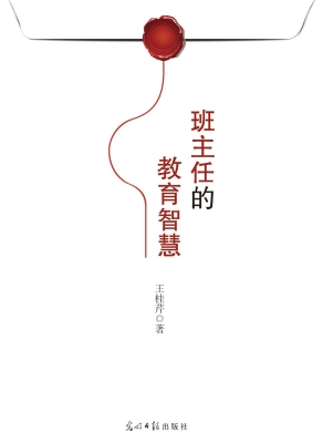 班主任的教育智慧