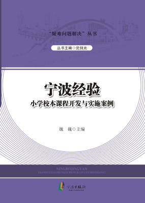 宁波经验：小学校本课程
