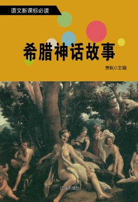 希腊神话故事