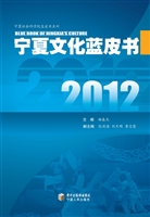 2012宁夏文化蓝皮书