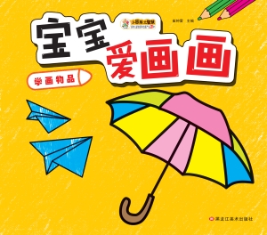宝宝爱画画——学画物