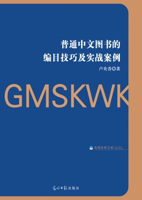 普通中文图书的编目技