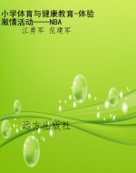 小学体育与健康教育-