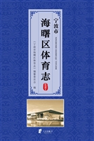 宁波市海曙区体育志