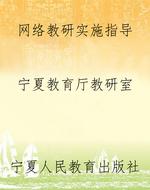 网络教研实施指导