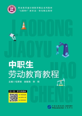 中职生劳动教育教程