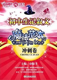 初中生记叙文魔法范本
