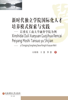新时代独立学院国际化