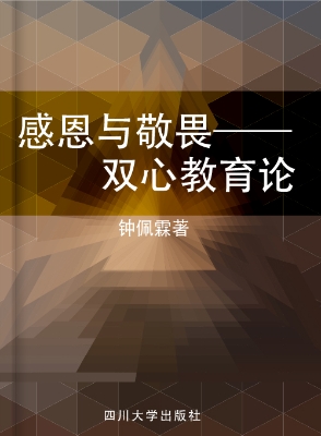 感恩与敬畏——双心教