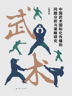 中国武术国际化传播的