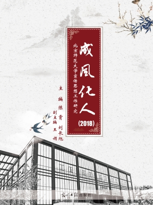 成风化人——北京师范