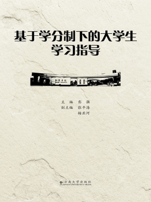 基于学分制下的大学生