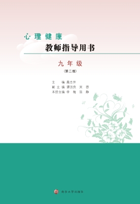 心理健康教师指导用书