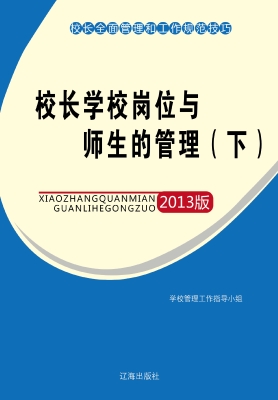 校长学校岗位与师生的