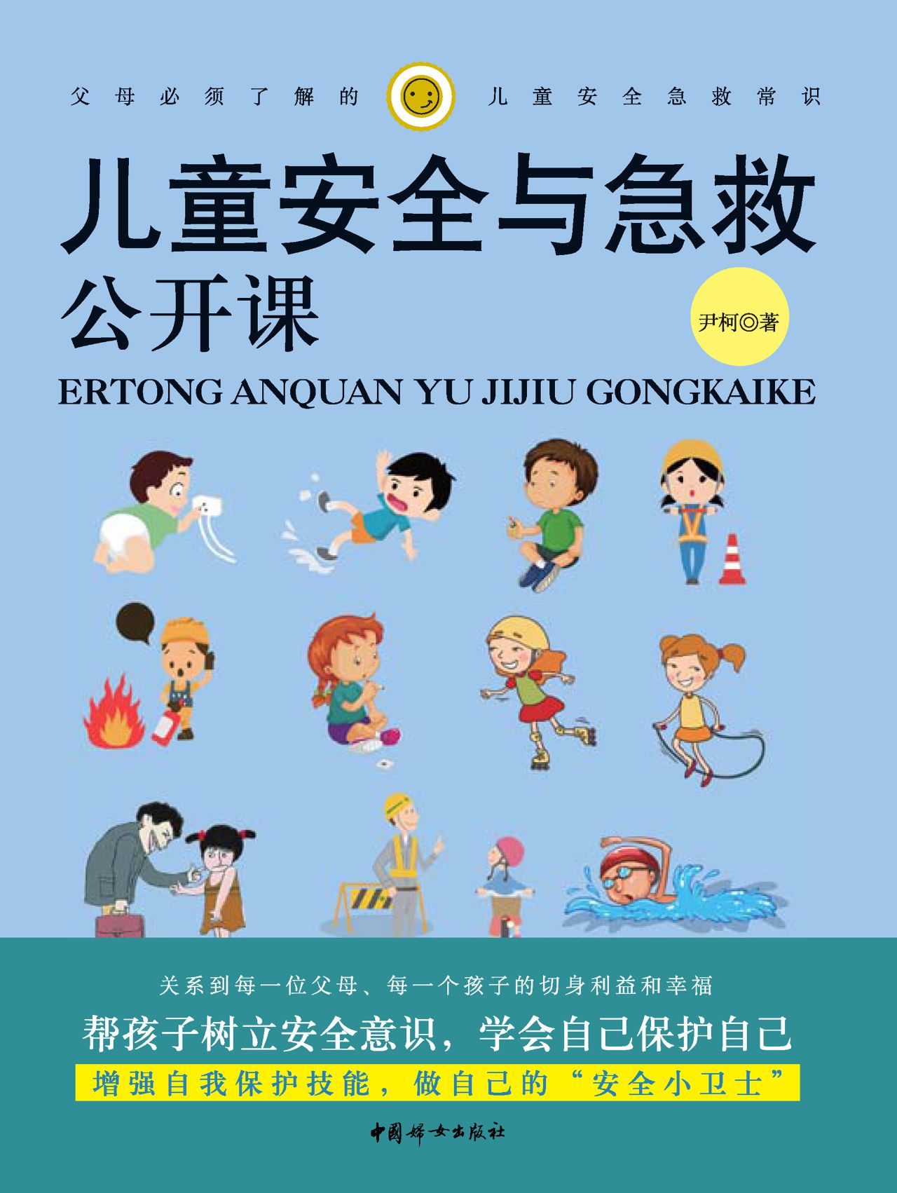 儿童安全与急救公开课