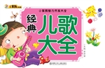 经典儿歌大全
