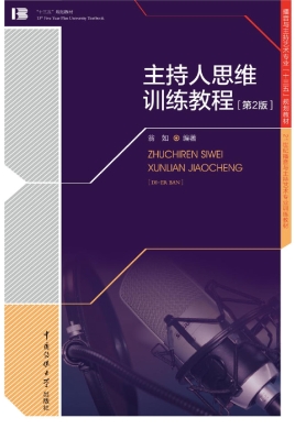 主持人思维训练教程