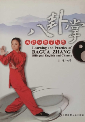 八卦掌英汉双语学与练