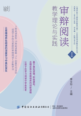 审辩阅读：教学理论与实