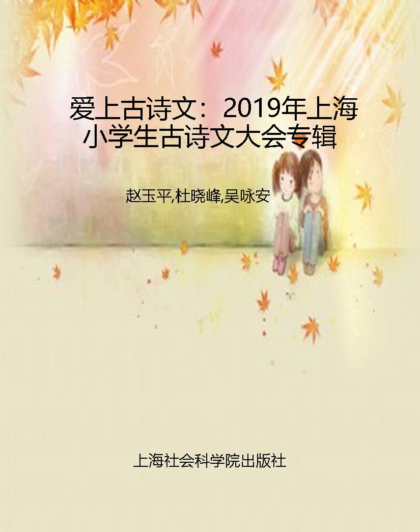 爱上古诗文：2019年上海