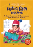 有声有色的双语故事—