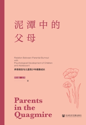 泥潭中的父母：养育倦怠