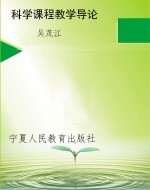科学课程教学导论