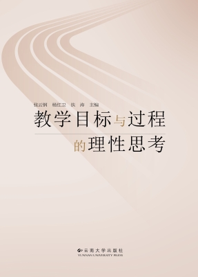 教学目标与过程的理性