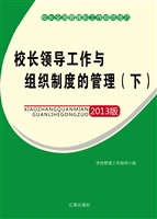 校长领导工作与组织制