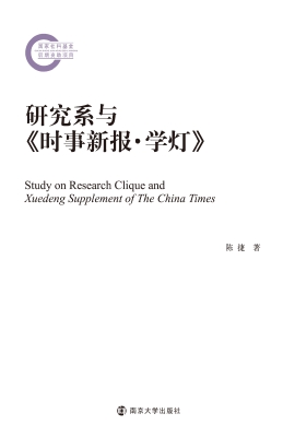 研究系与《时事新报·