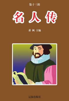 名人传