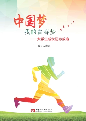 中国梦 我的青春梦—