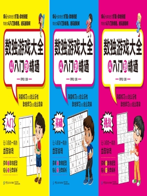 数独游戏大全从入门到