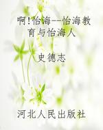 啊!怡海--怡海教育与