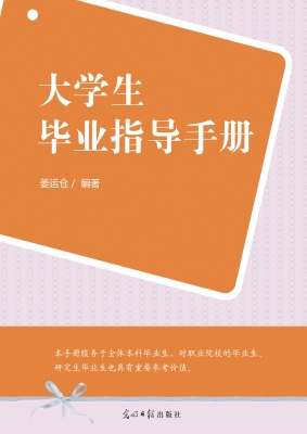 大学生毕业指导手册