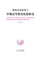 博洛尼亚框架下中俄高