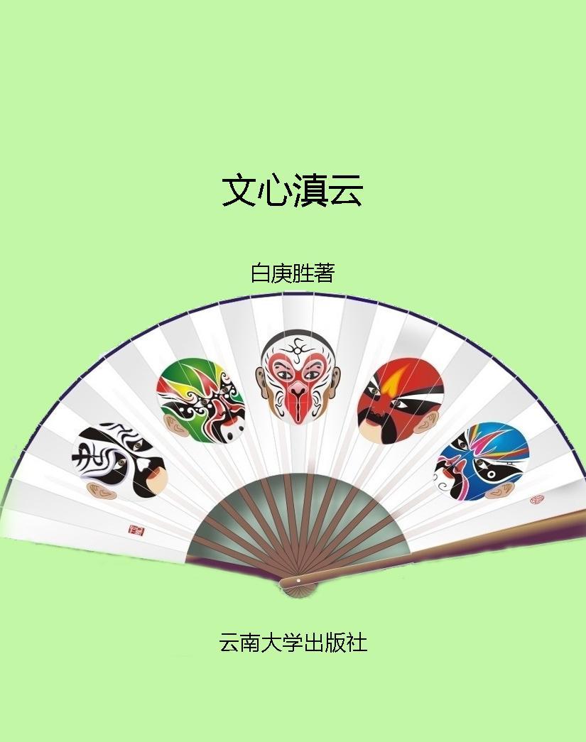 文心滇云