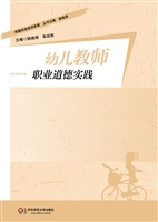 幼儿教师职业道德实践