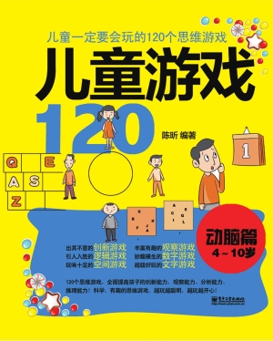 儿童游戏120·动脑篇