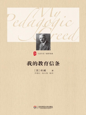 我的教育信条