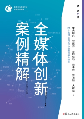 全媒体创新案例精解