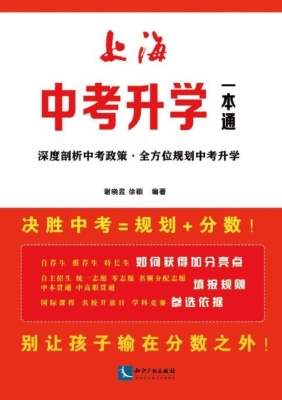 上海中考升学一本通